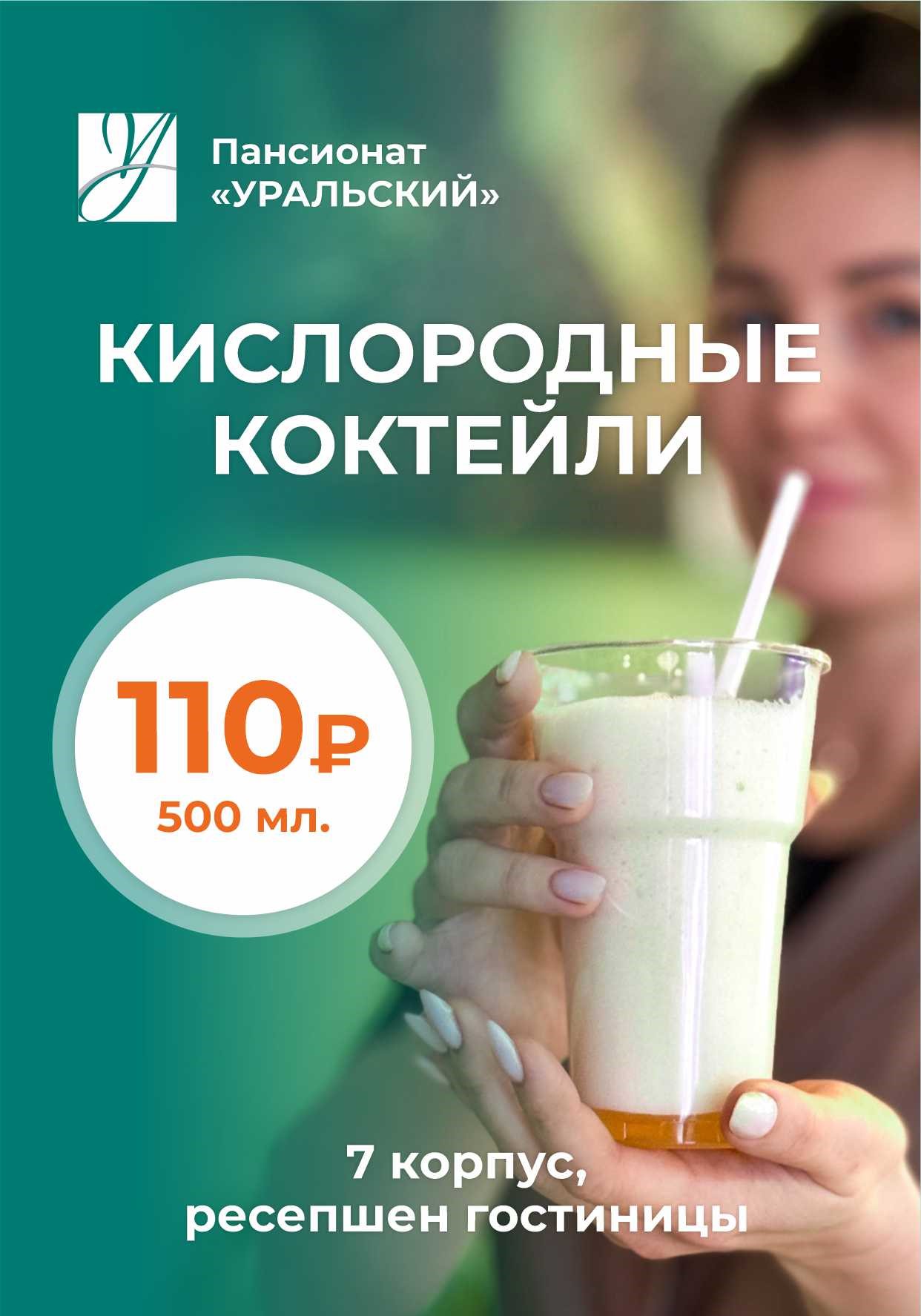 Кислородные коктейли в пансионате «Уральский» 